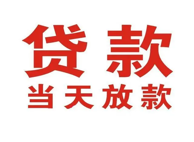 北票个人借贷|北票24小时个人借款|北票私人资金渠道
